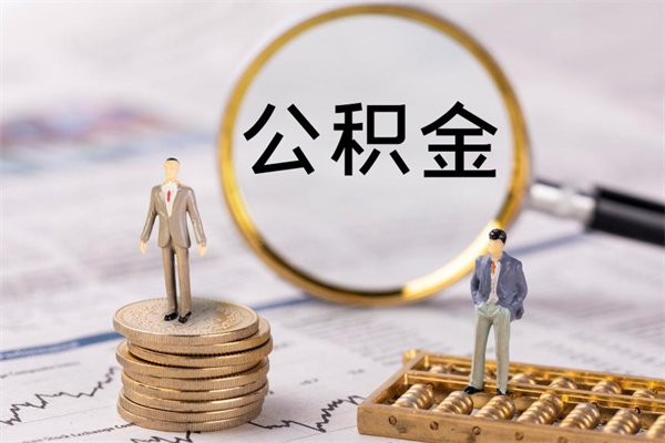 海安公积金提取中介（提取住房公积金的中介）