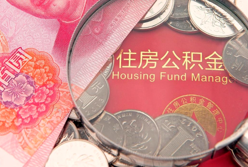 海安公积金急用钱怎么提取（急用钱怎么取住房公积金）